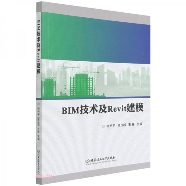 BIM技術(shù)及Revit建模