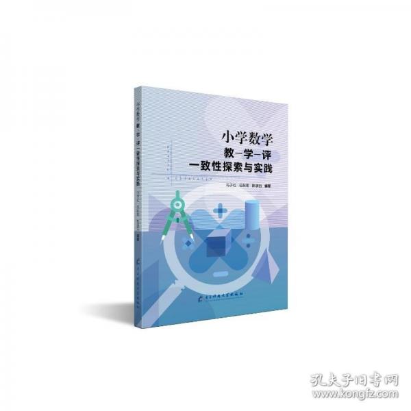 小學(xué)數(shù)學(xué)教—學(xué)—評一致性探索與實(shí)踐