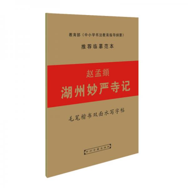 毛筆楷書雙面水寫字帖：趙孟頫湖州妙嚴寺記