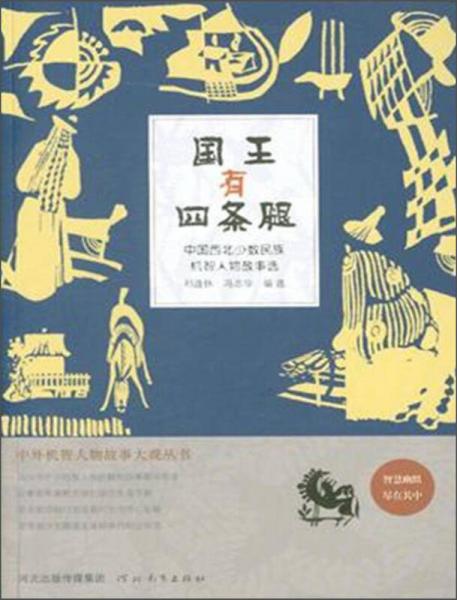 中外机智人物故事大观丛书·中国西北少数民族机智人物故事选：国王有四条腿