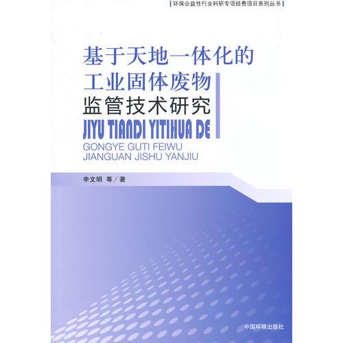 基于天地一體化的工業(yè)固體廢物監(jiān)管技術(shù)研究