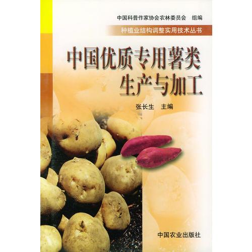 中國優(yōu)質(zhì)專用薯類生產(chǎn)與加工——種植業(yè)結(jié)構(gòu)調(diào)整實(shí)用技術(shù)