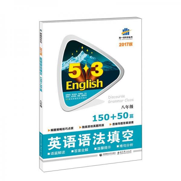 曲一线科学备考·5·3英语新题型系列图书
：英语语法填空（八年级 150+50篇 2017版）