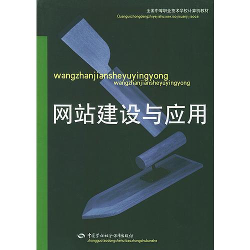 网站建设与应用——全国中等职业技术学校计算机教材