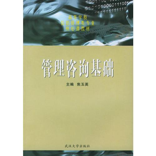 管理咨詢基礎(chǔ)/高等學(xué)校信息管理類專業(yè)核心課教材