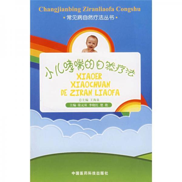 小兒哮喘的自然療法