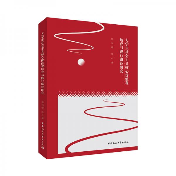 大學(xué)生社會(huì)主義核心價(jià)值觀培育與踐行路徑研究