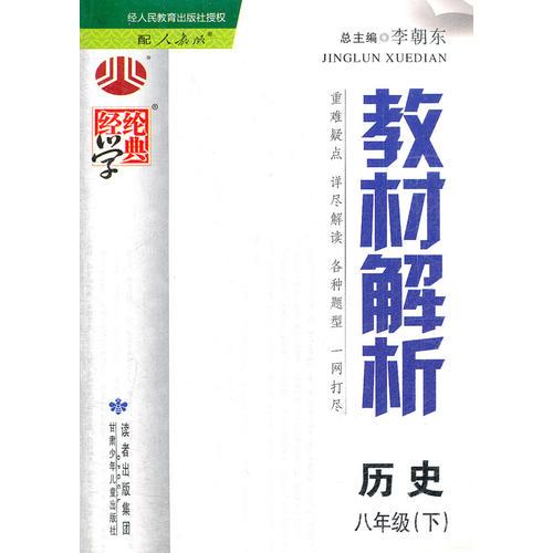 历史八年级（下）人教版（2012.10月印刷）：经纶学典 教材解析