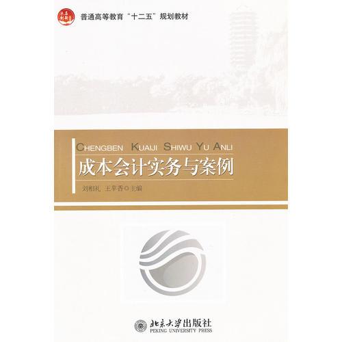 成本會計實務(wù)與案例