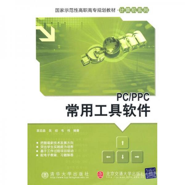 國(guó)家示范性高職高專規(guī)劃教材·計(jì)算機(jī)系列：PC/PPC常用工具軟件