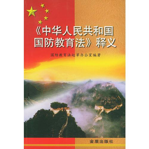 《中华人民共和国国防教育法》释义