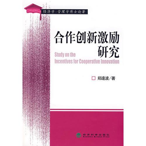 合作創(chuàng)新激勵(lì)研究