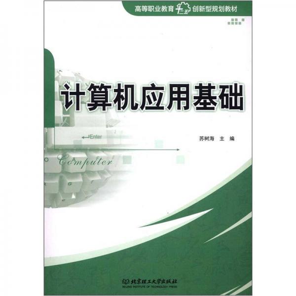 高等職業(yè)教育“十二五”創(chuàng)新型規(guī)劃教材：計(jì)算機(jī)應(yīng)用基礎(chǔ)