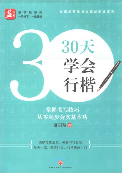 30天学会行楷/益字帖系列·谢昭然硬笔书法速成训练系列