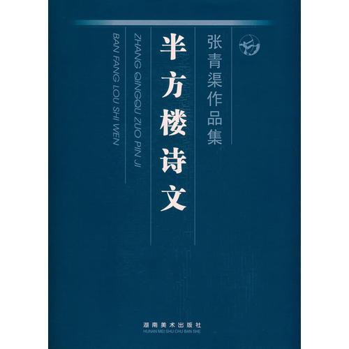 張青渠作品集——半方樓詩文