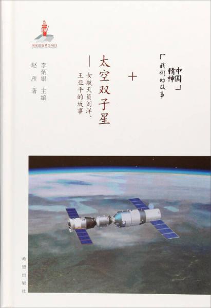太空双子星：女航天员刘洋王亚平的故事/中国精神我们的故事