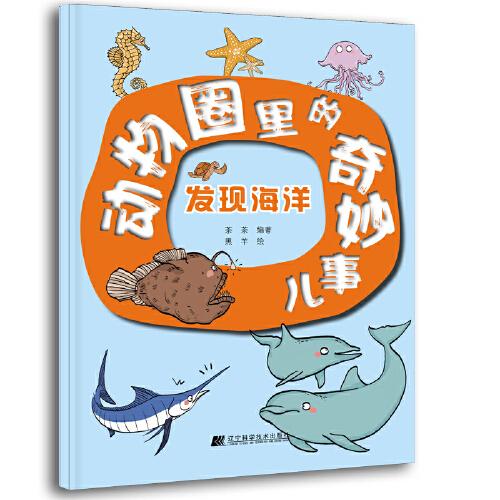 動物圈里的奇妙事兒：發(fā)現(xiàn)海洋