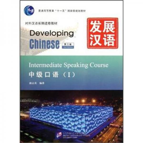 发展汉语 中级口语 Ⅰ 第二版
