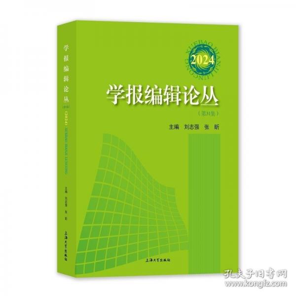 學(xué)報編輯論叢