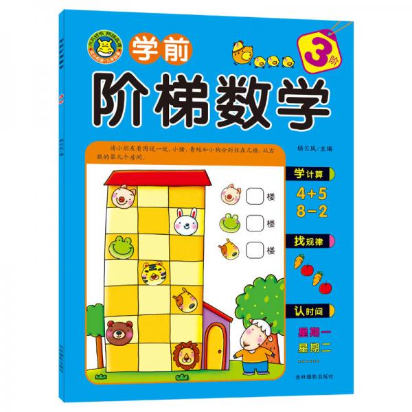 河馬文化 學(xué)前階梯數(shù)學(xué)（3階）