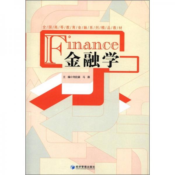 全國(guó)高等教育金融系列精品教材：金融學(xué)