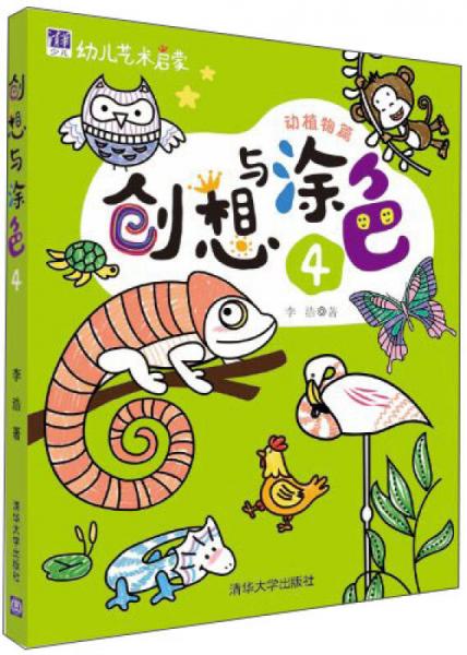 幼儿艺术启蒙：创想与涂色4