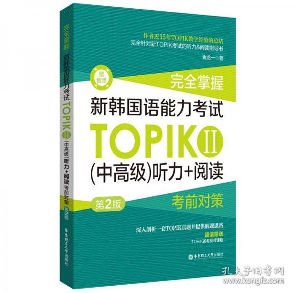 掌握.新韓國語能力考試TOPIKⅡ聽力+閱讀考前對(duì)策（第2版.贈(zèng)聽