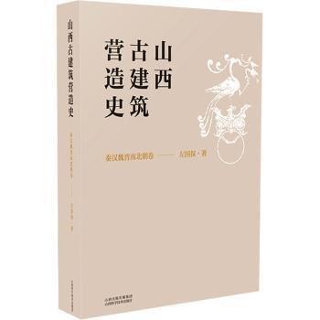 山西建筑營造史  秦漢魏晉南北朝卷