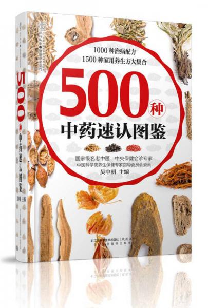 健康爱家系列：500种中药速认图鉴