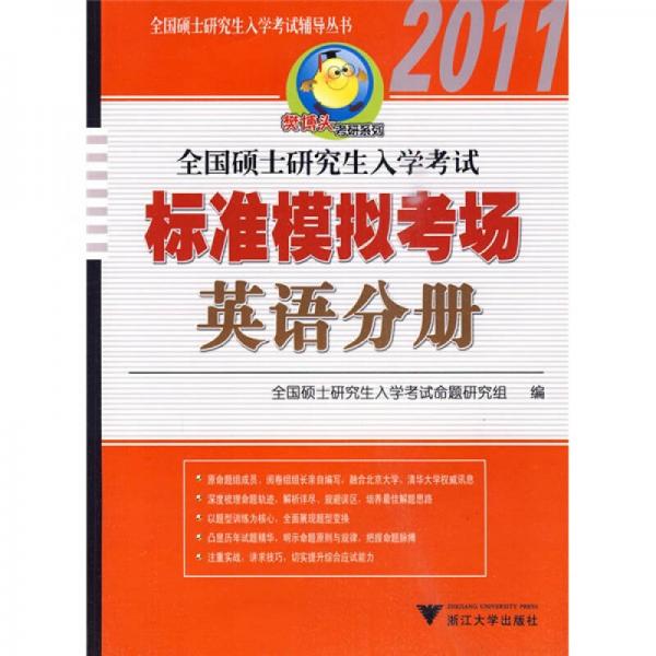 全国硕士研究生入学考试辅导丛书·樊博头考研系列·2011全国硕士研究生入学考试标准模拟考场：英语分册