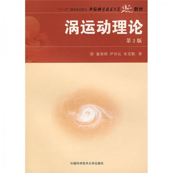 中國科學(xué)技術(shù)大學(xué)精品教材：渦運(yùn)動(dòng)理論