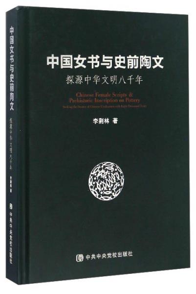 中国女书与史前陶文探源中华文明八千年