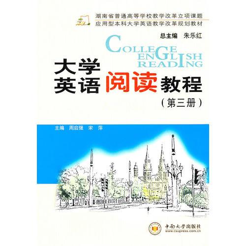 大學英語閱讀教程（第三冊）