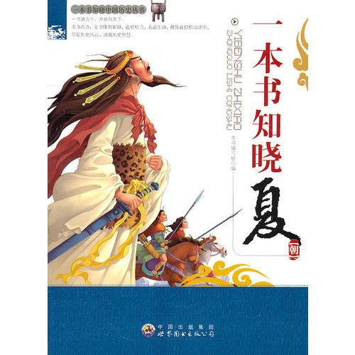 一本書知曉中國歷史叢書——一本書知曉夏朝