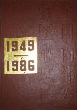 1949-1986全国内部发行图书总目