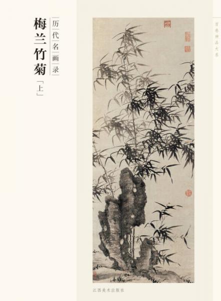 百卷神品大系·历代名画录：梅兰竹菊（上）