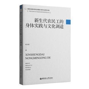 新生代農(nóng)民工的身體實(shí)踐與文化調(diào)適