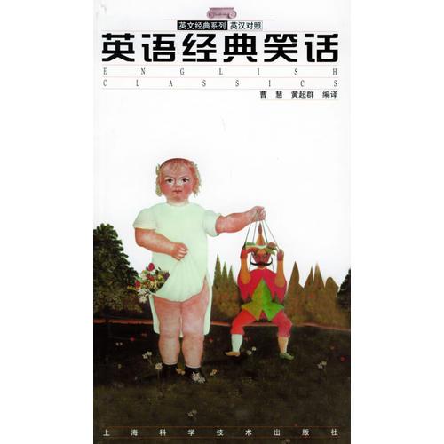英語經(jīng)典笑話（英漢對照）——英文經(jīng)典系列