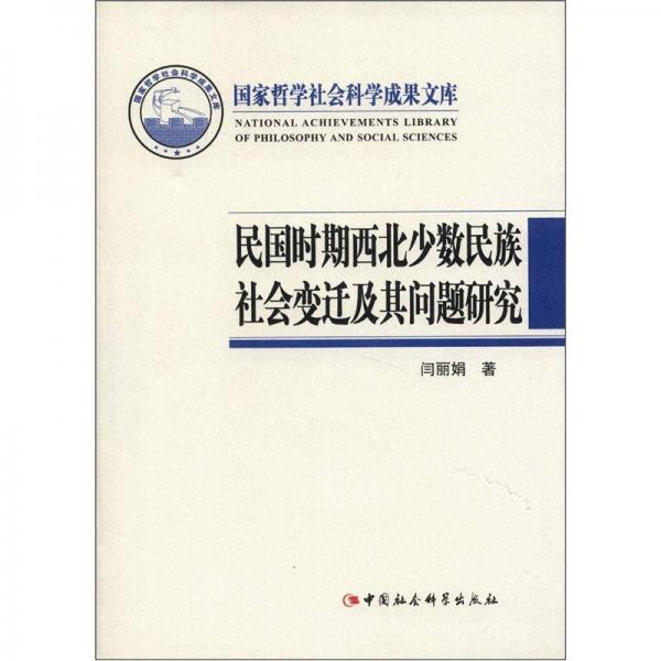 國(guó)家哲學(xué)社會(huì)科學(xué)成果文庫(kù)：民國(guó)時(shí)期西北少數(shù)民族社會(huì)變遷及其問題研究