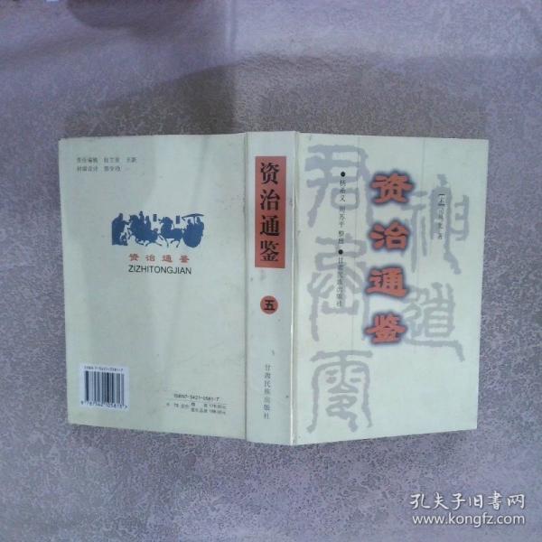 资治通鉴