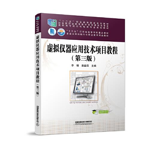 虛擬儀器應用技術項目教程（第三版）