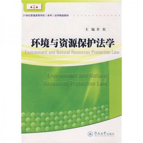 環(huán)境與資源保護法學/21世紀普通高等學校（本科）法學精品教材