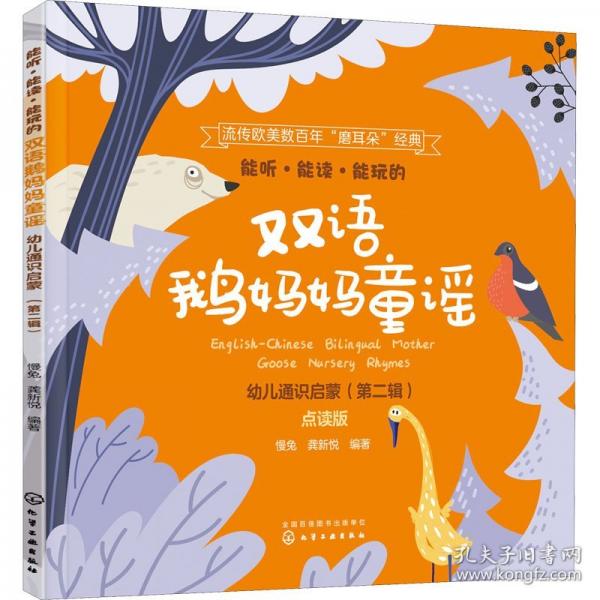 能听·能读·能玩的双语鹅妈妈童谣·幼儿通识启蒙