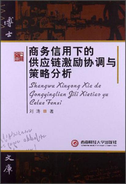 博士文库：商务信用下的供应链激励协调与策略分析