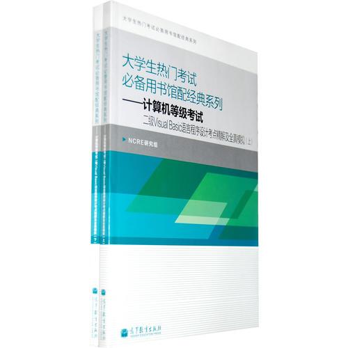 大学生热门考试必备馆配经典——计算机等级考试二级Visual Basic语言程序设计考点精解及全真模拟