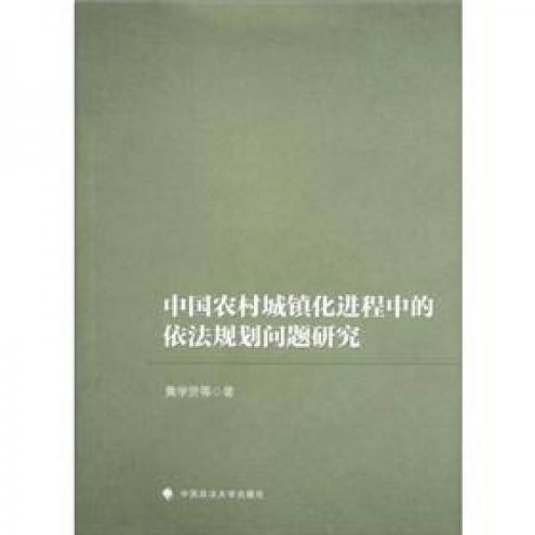 中國(guó)農(nóng)村城鎮(zhèn)化進(jìn)程中的依法規(guī)劃問(wèn)題研究