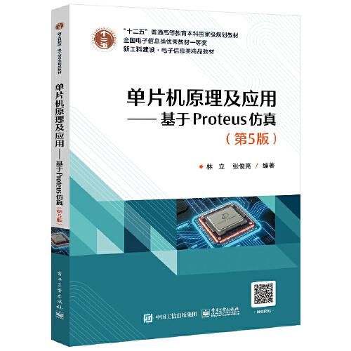 单片机原理及应用——基于Proteus仿真（第5版）