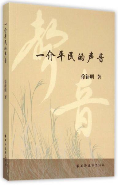 一介平民的聲音