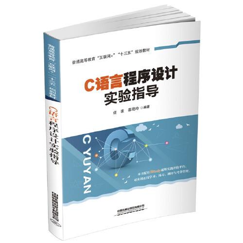 普通高等教育“互聯(lián)網(wǎng)+”“十三五”規(guī)劃教材:C語(yǔ)言程序設(shè)計(jì)實(shí)驗(yàn)指導(dǎo)