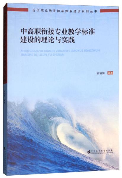 中高職銜接專業(yè)教學(xué)標(biāo)準(zhǔn)建設(shè)的理論與實踐/現(xiàn)代職業(yè)教育標(biāo)準(zhǔn)體系建設(shè)系列叢書